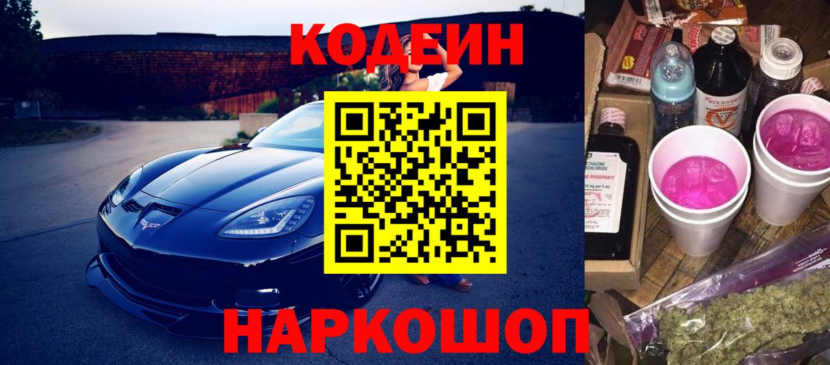 Codein напиток Lean (лин) Усолье-Сибирское