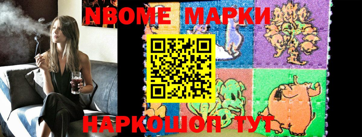 Марки N-bome 1500мкг Усолье-Сибирское